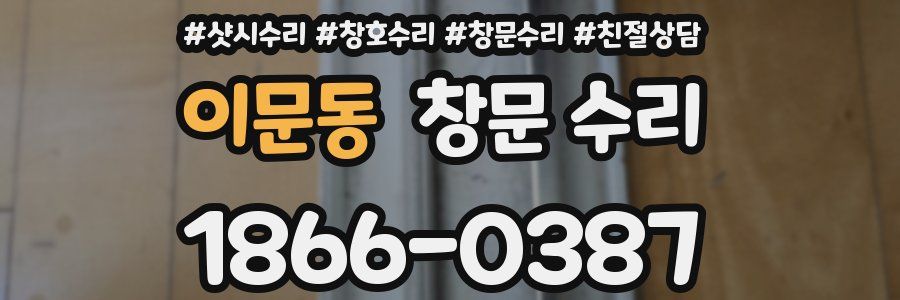 이문동 창문 수리
