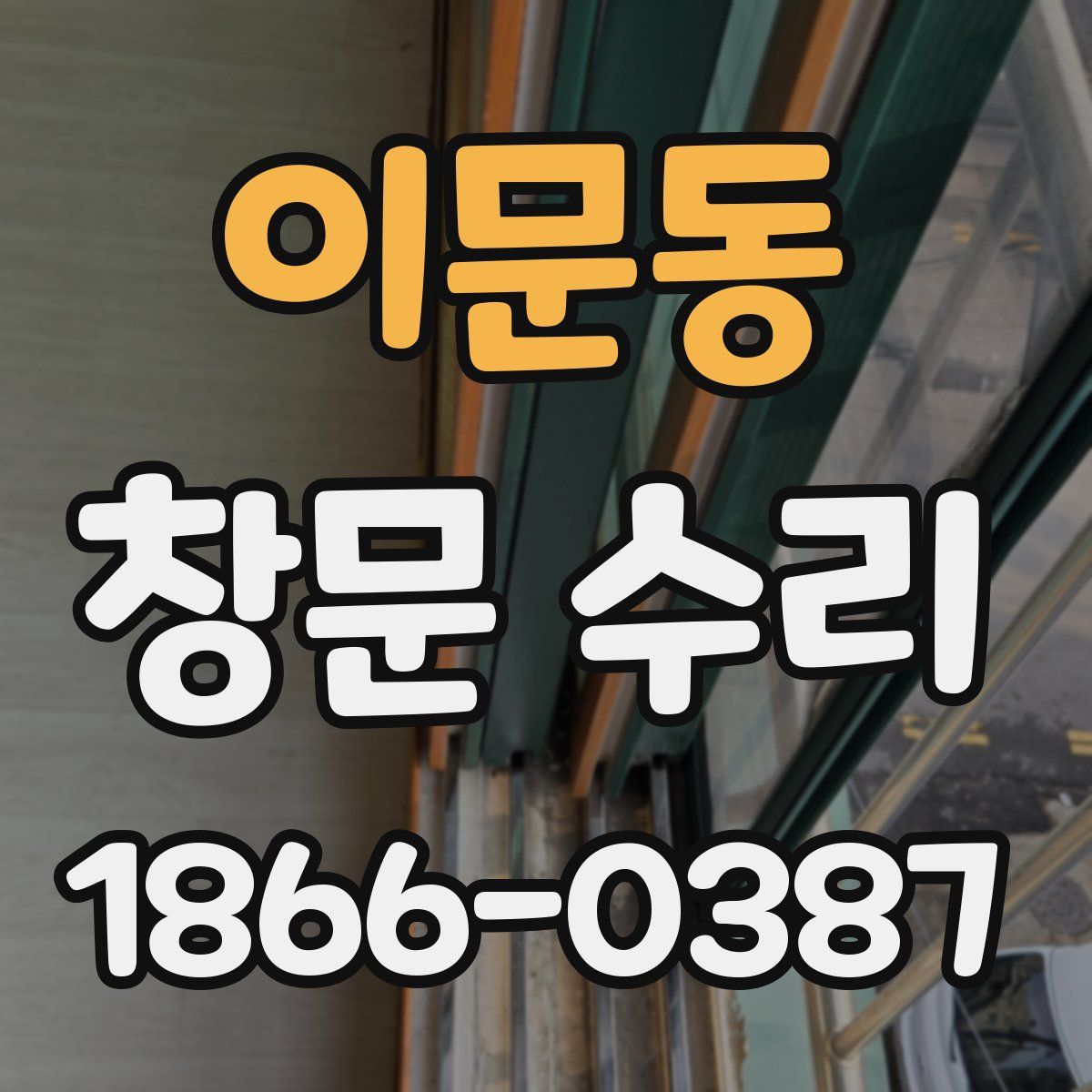 이문동 창문 수리