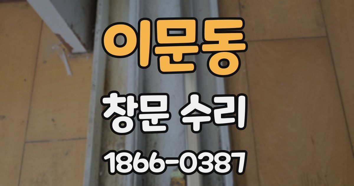 이문동 창문 수리