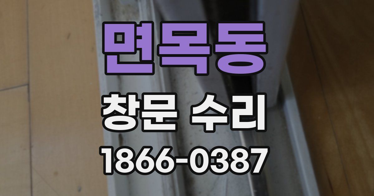 면목동 창문 수리