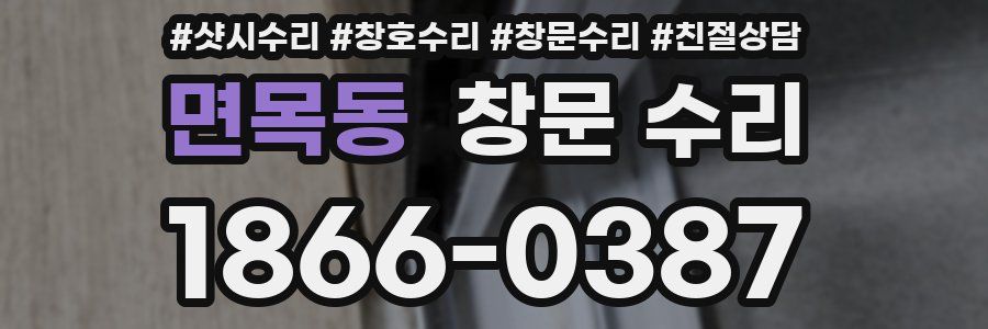 면목동 창문 수리