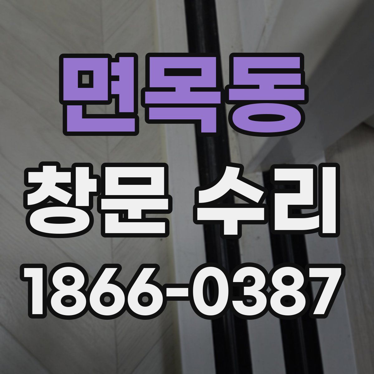 면목동 창문 수리