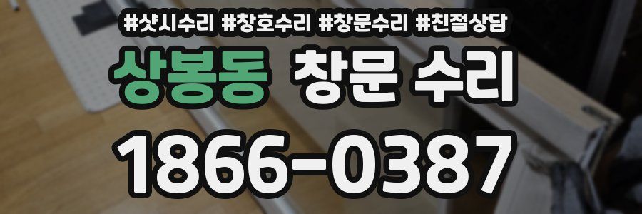 상봉동 창문 수리