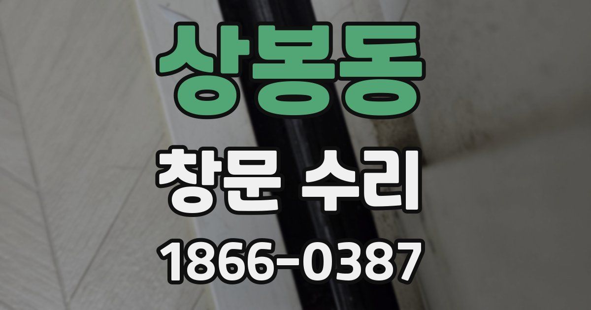 상봉동 창문 수리