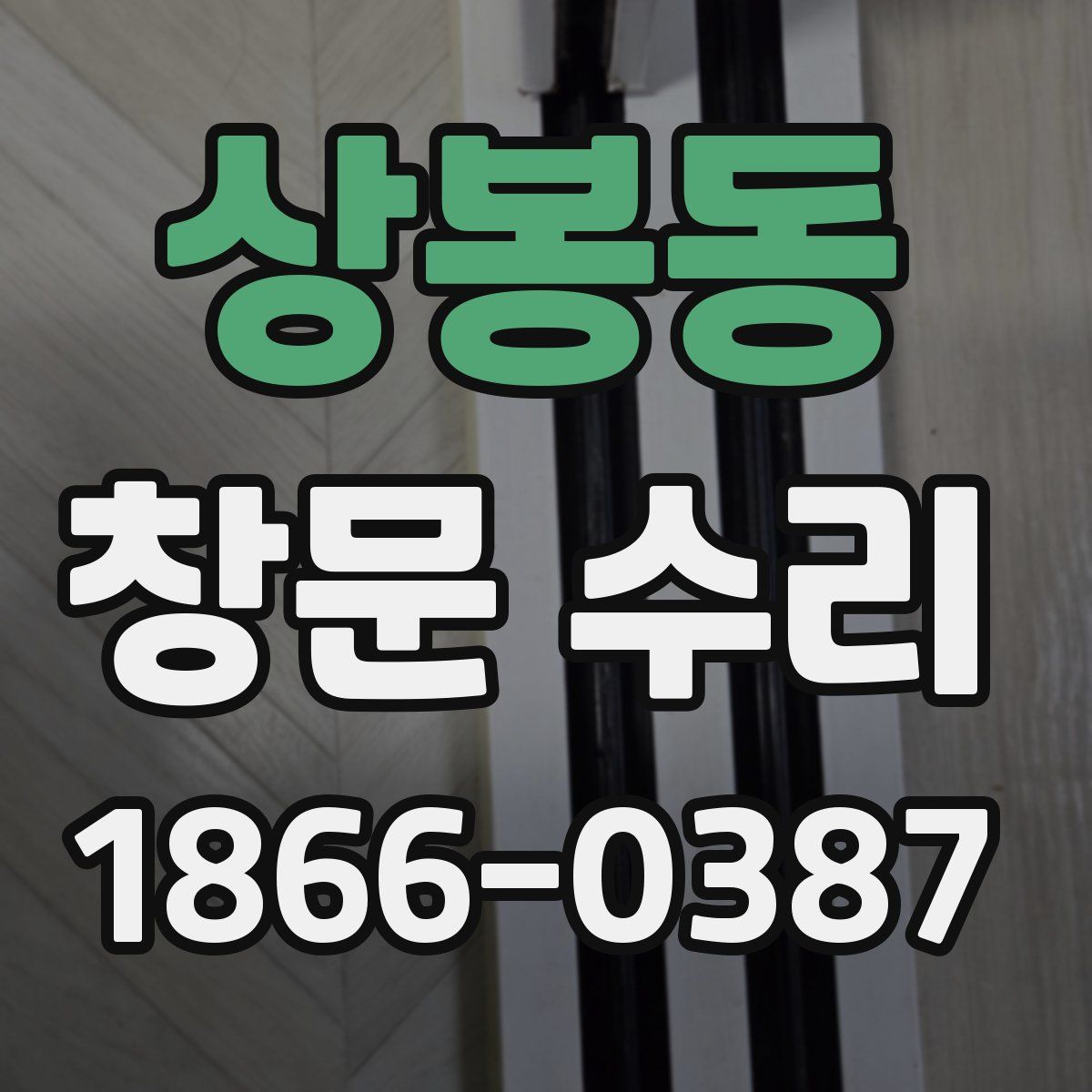 상봉동 창문 수리