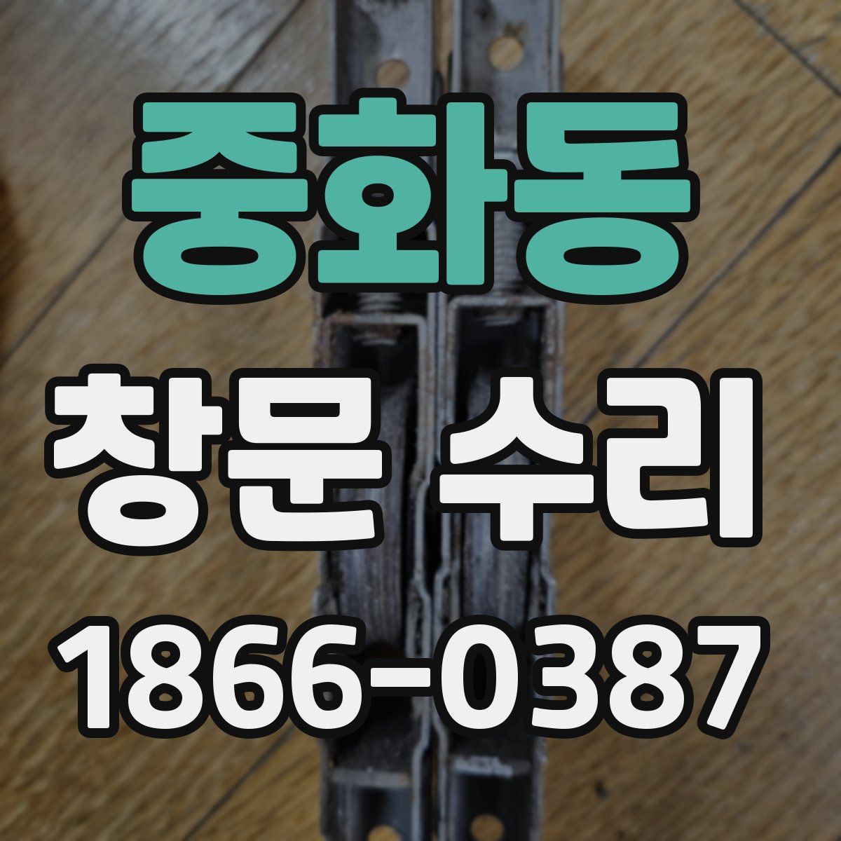 중화동 창문 수리