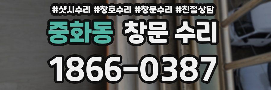 중화동 창문 수리