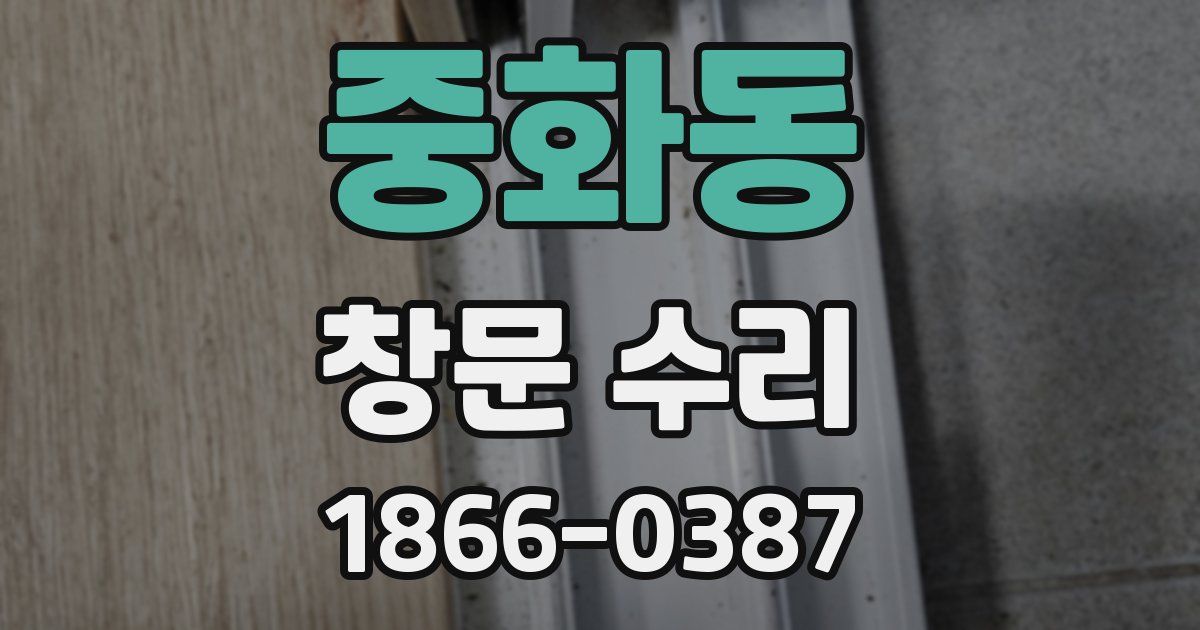 중화동 창문 수리