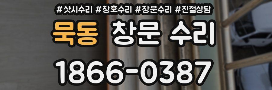 묵동 창문 수리