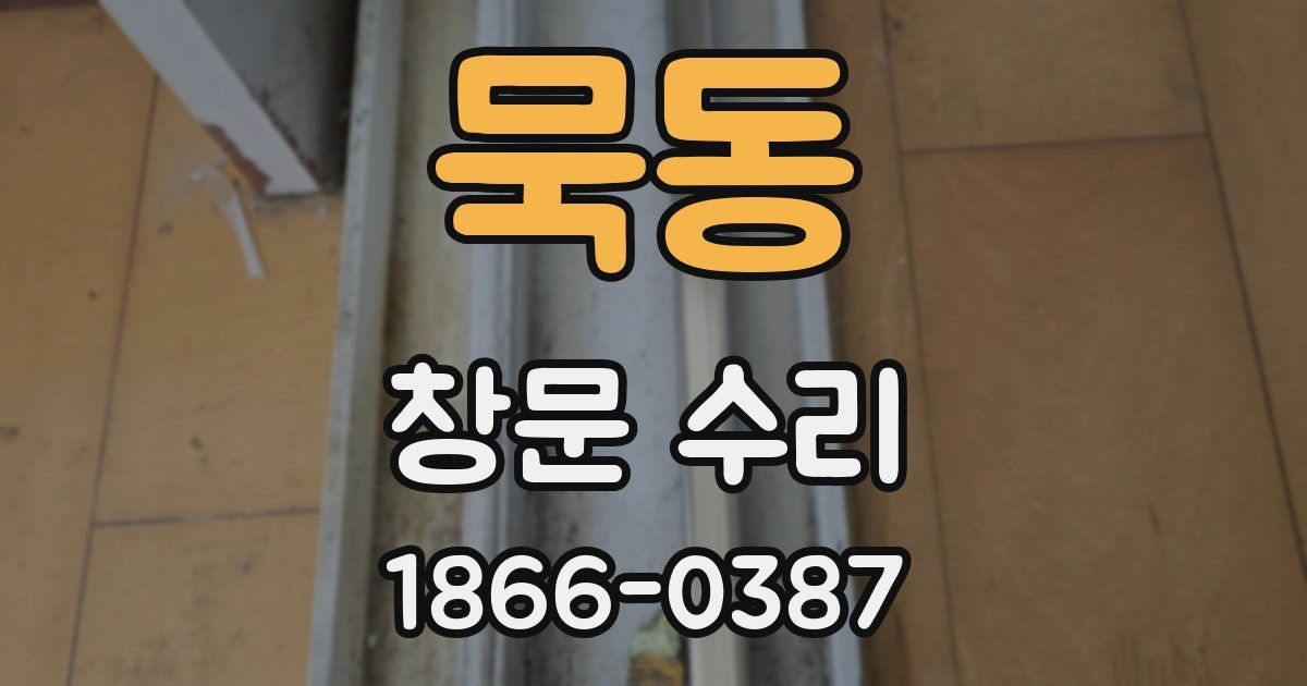 묵동 창문 수리
