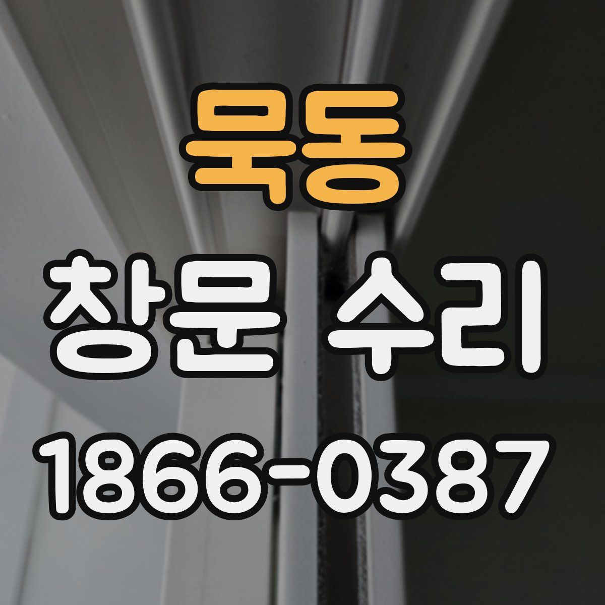 묵동 창문 수리