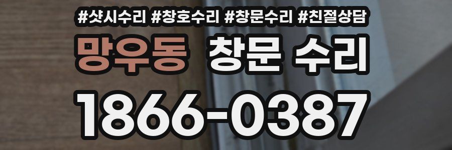 망우동 창문 수리
