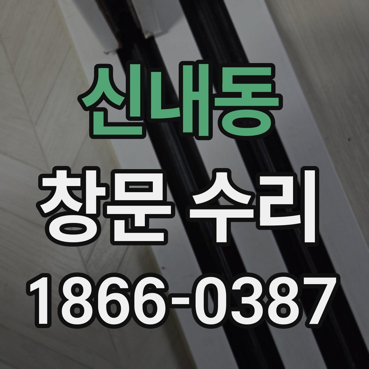 신내동 창문 수리