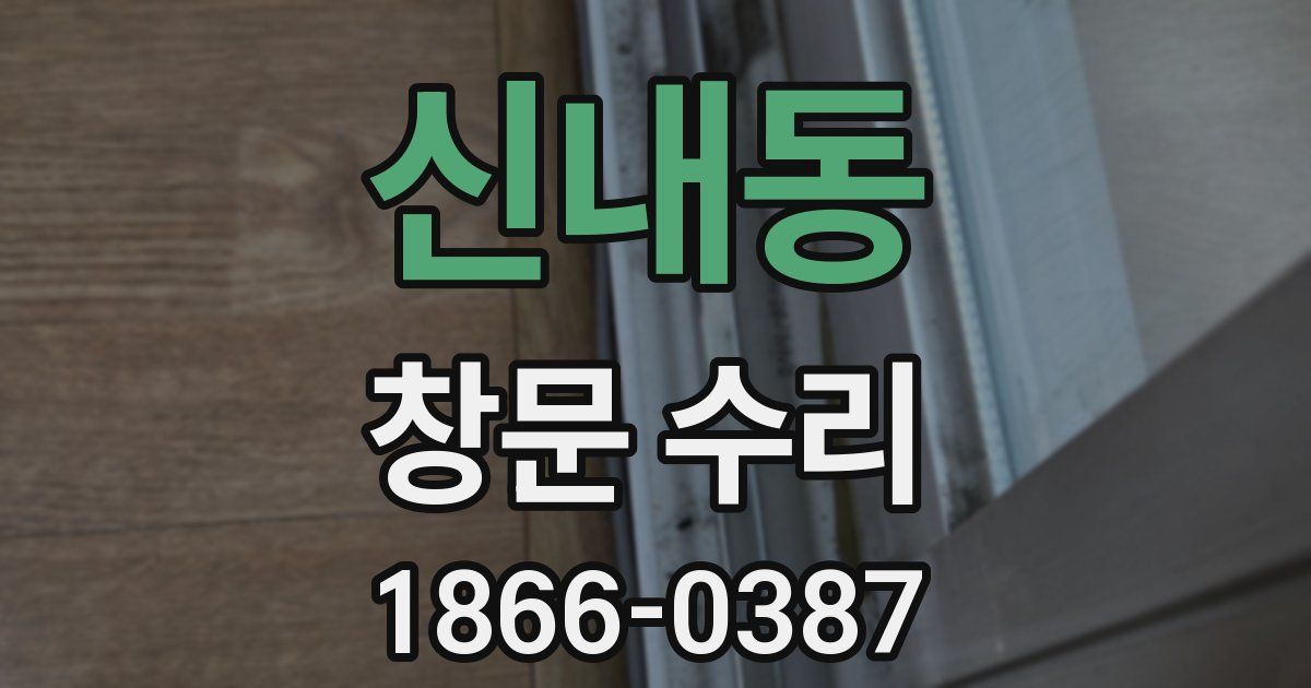신내동 창문 수리