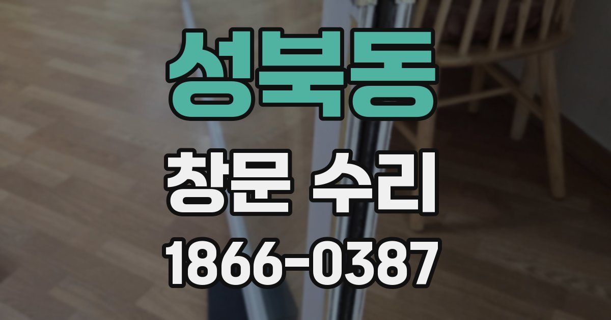 성북동 창문 수리