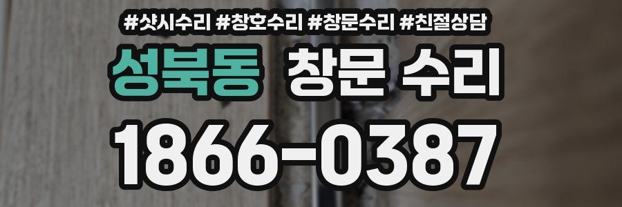 성북동 창문 수리