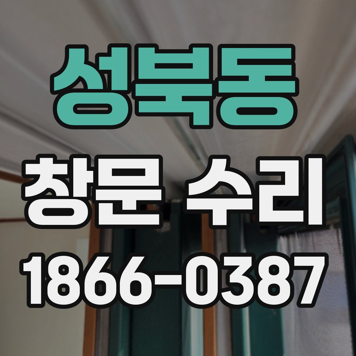 성북동 창문 수리