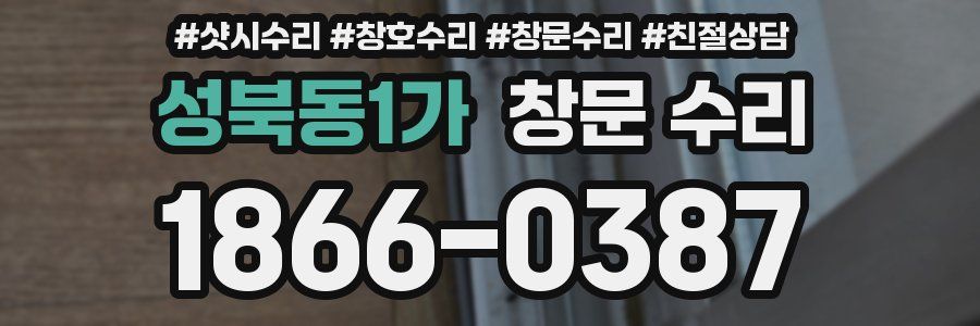성북동1가 창문 수리