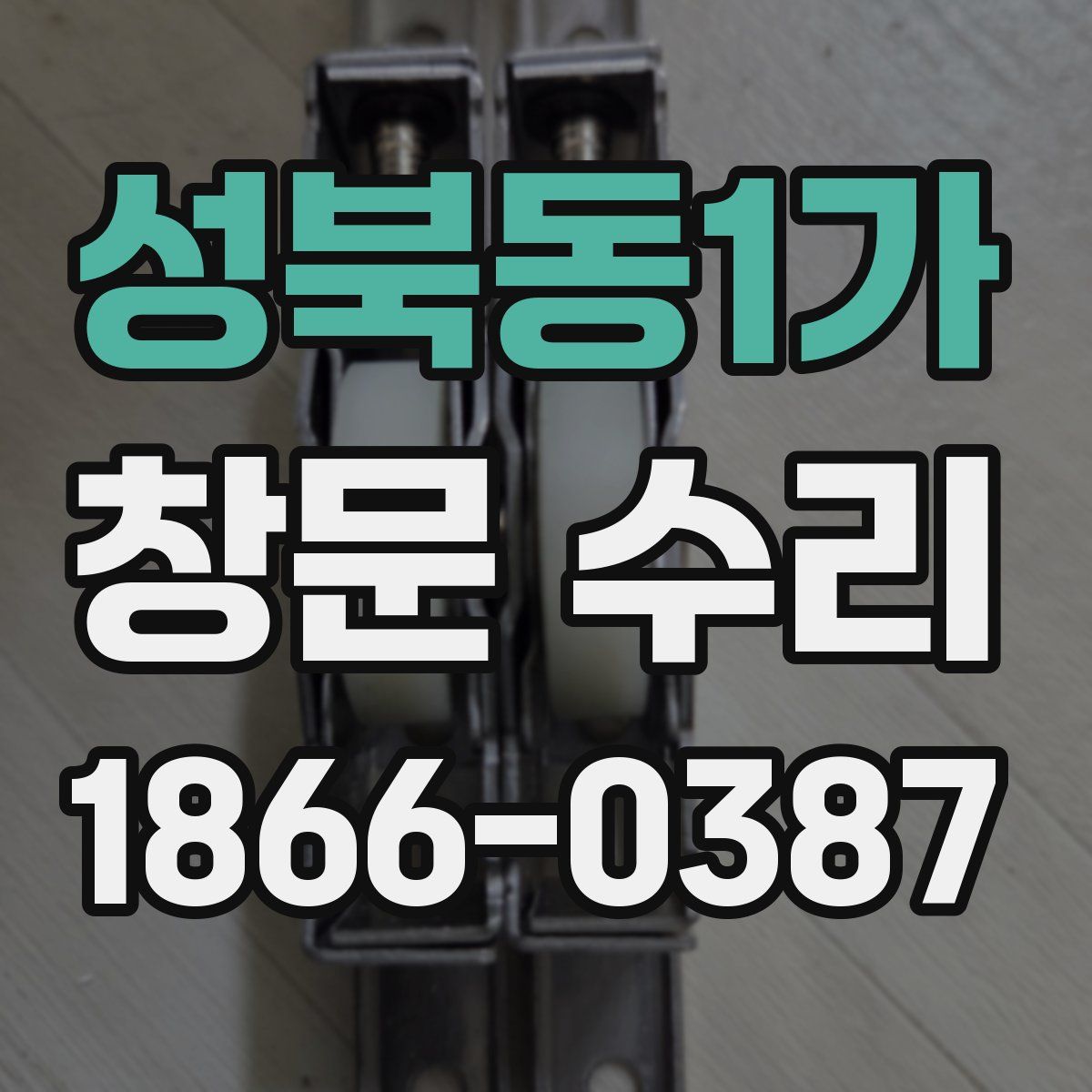 성북동1가 창문 수리