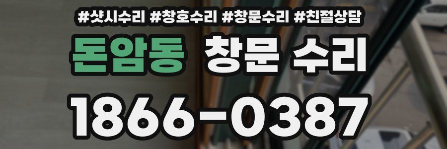 돈암동 창문 수리