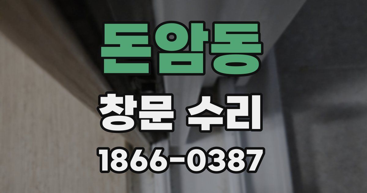 돈암동 창문 수리