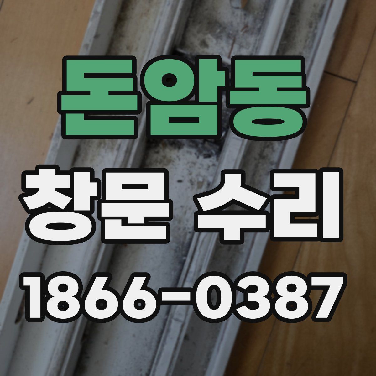 돈암동 창문 수리