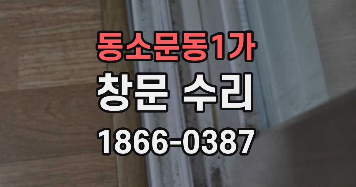 동소문동1가 창문 수리