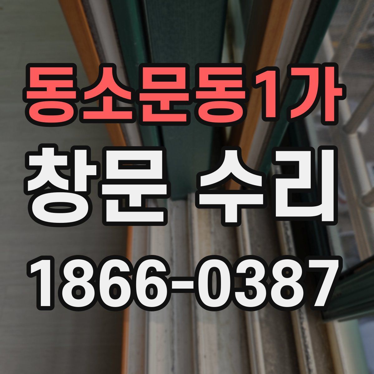 동소문동1가 창문 수리