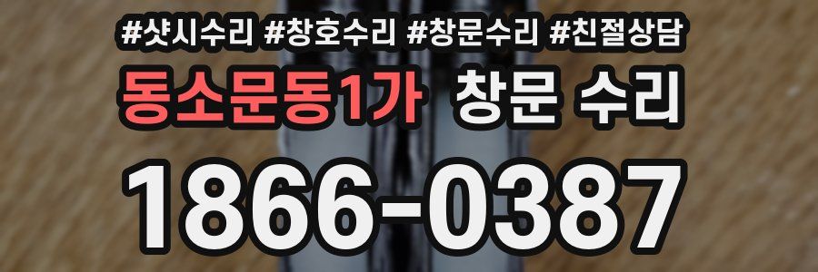 동소문동1가 창문 수리