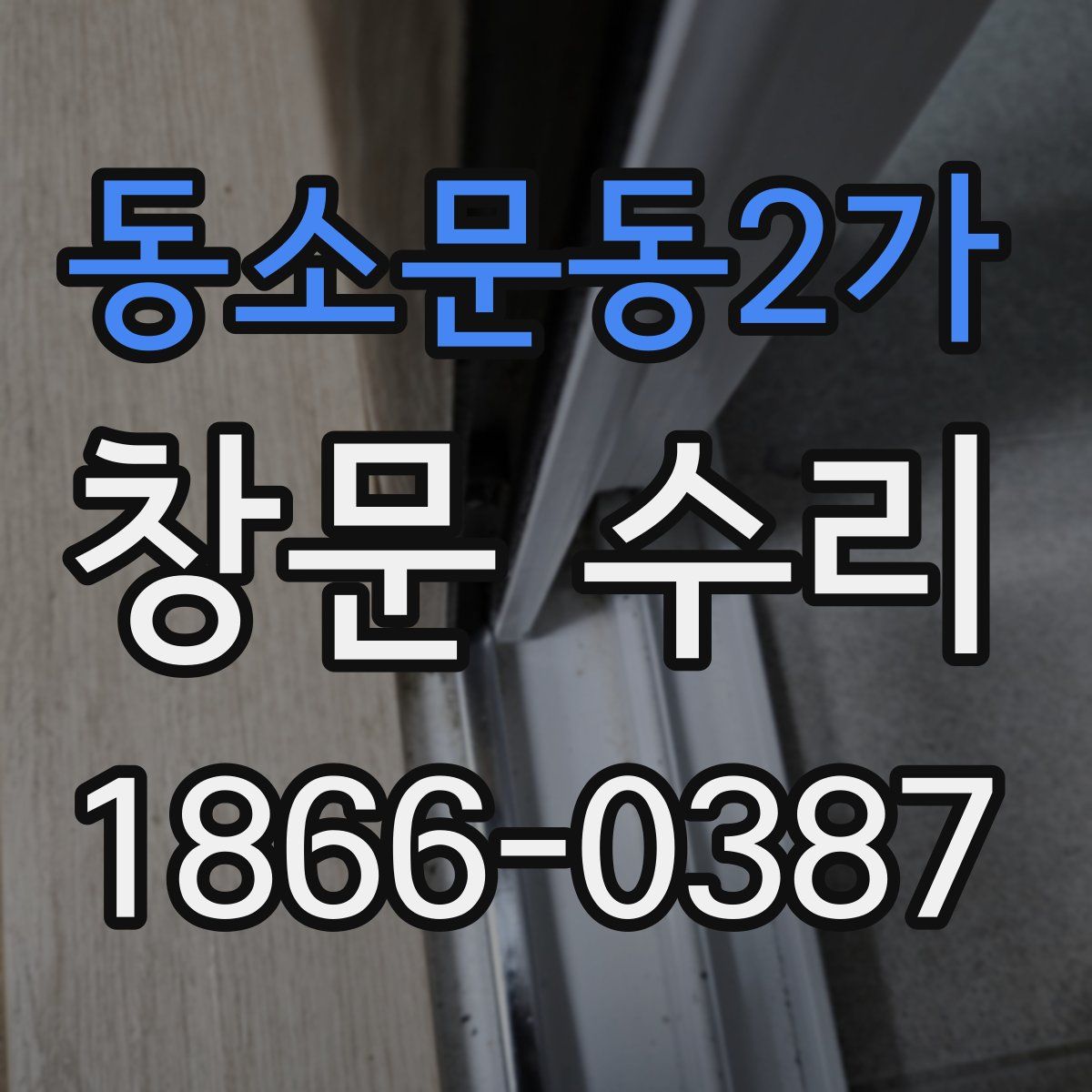 동소문동2가 창문 수리