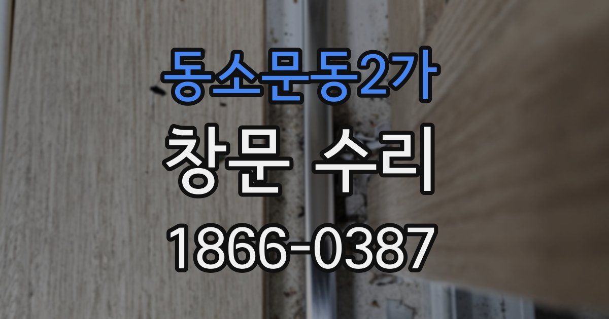동소문동2가 창문 수리