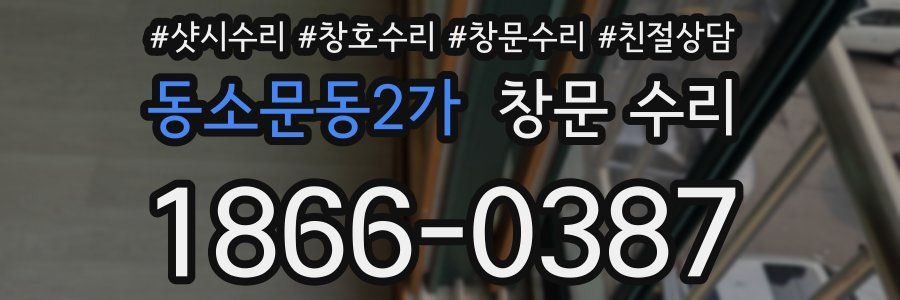 동소문동2가 창문 수리