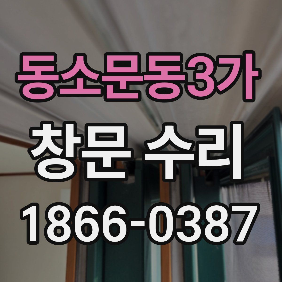 동소문동3가 창문 수리 업체 선택 전에 비교할 요소