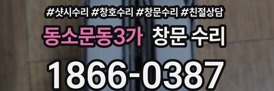 동소문동3가 창문 수리