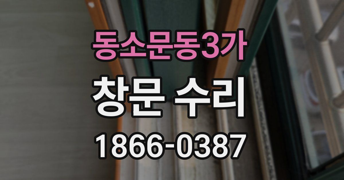 동소문동3가 창문 수리