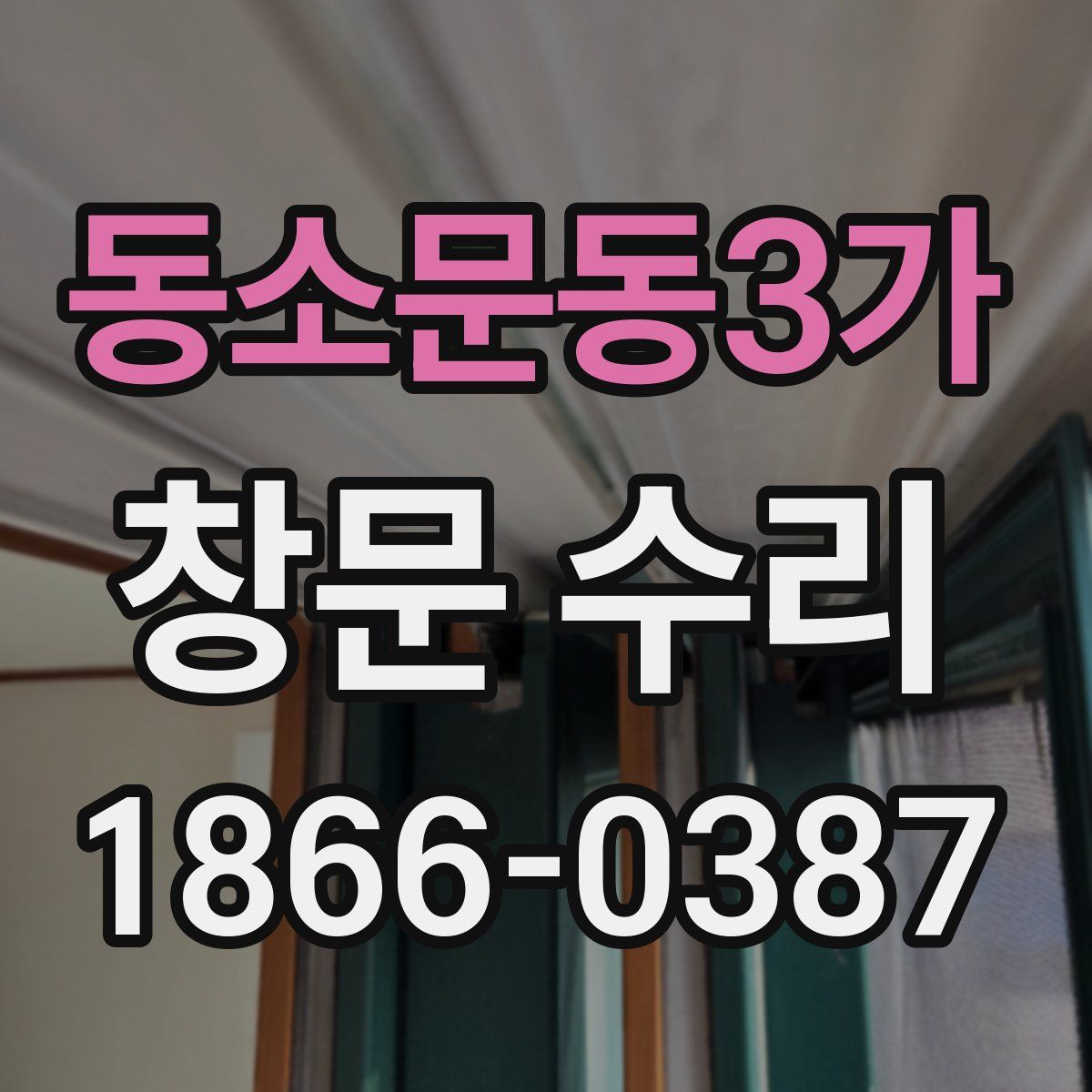 동소문동3가 창문 수리