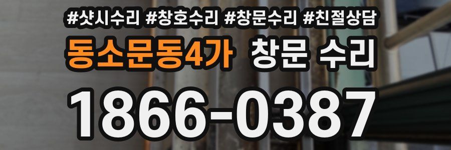 동소문동4가 창문 수리