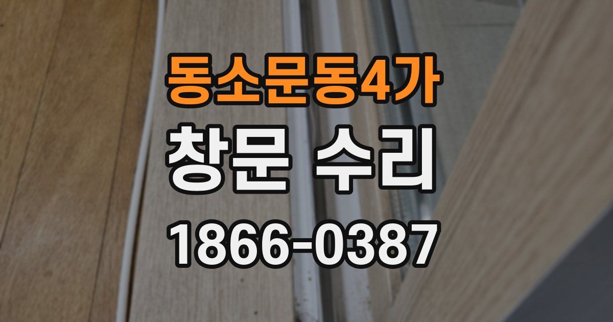 동소문동4가 창문 수리
