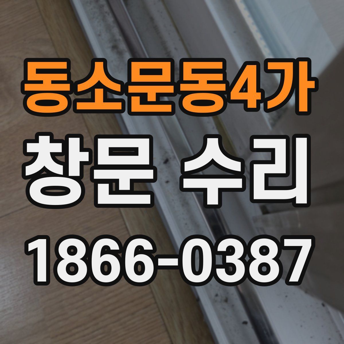 동소문동4가 창문 수리
