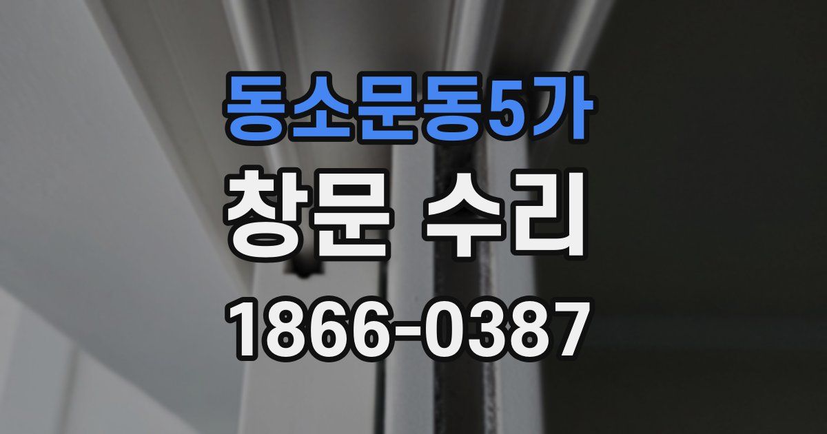 동소문동5가 창문 수리