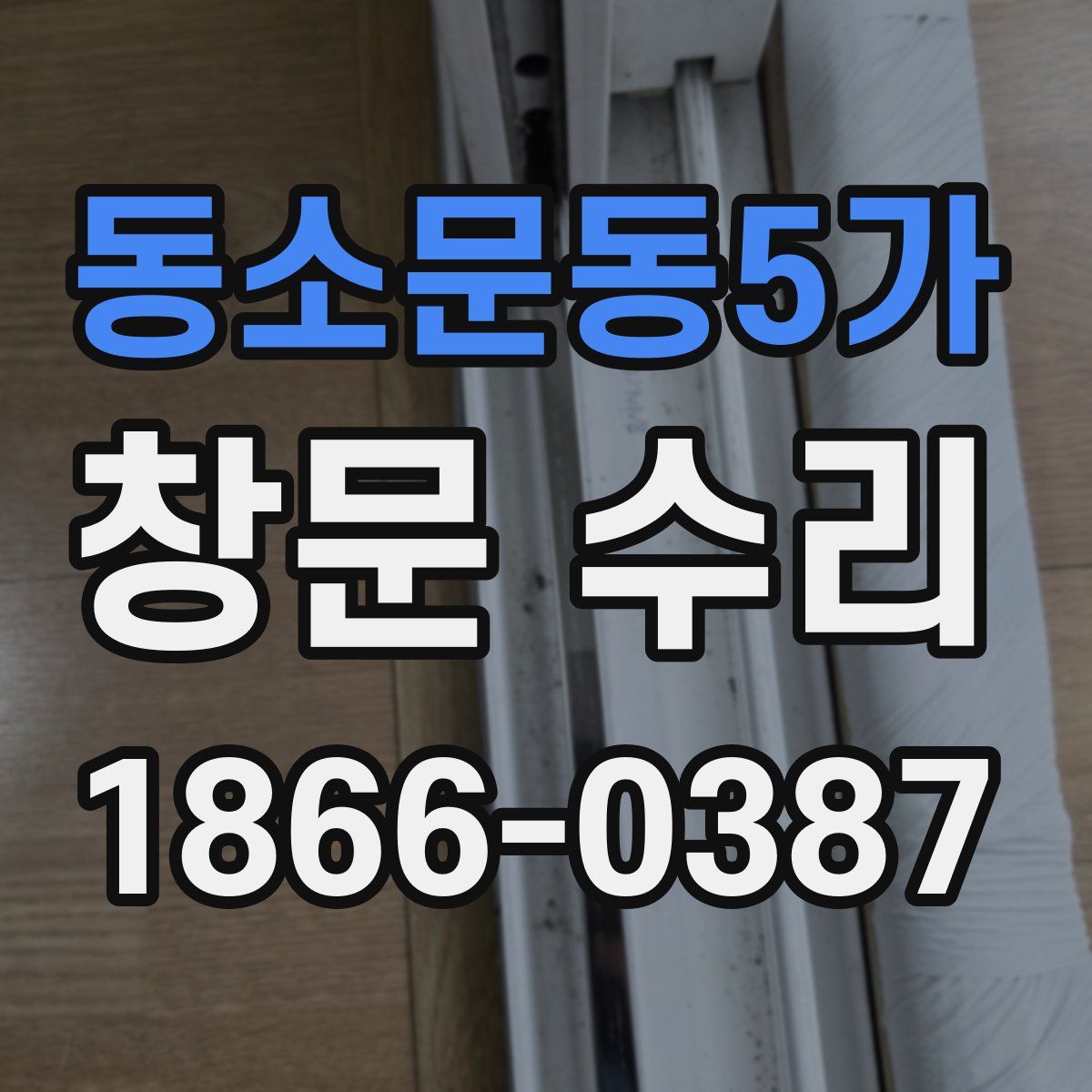 동소문동5가 창문 수리