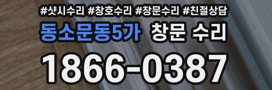 동소문동5가 창문 수리