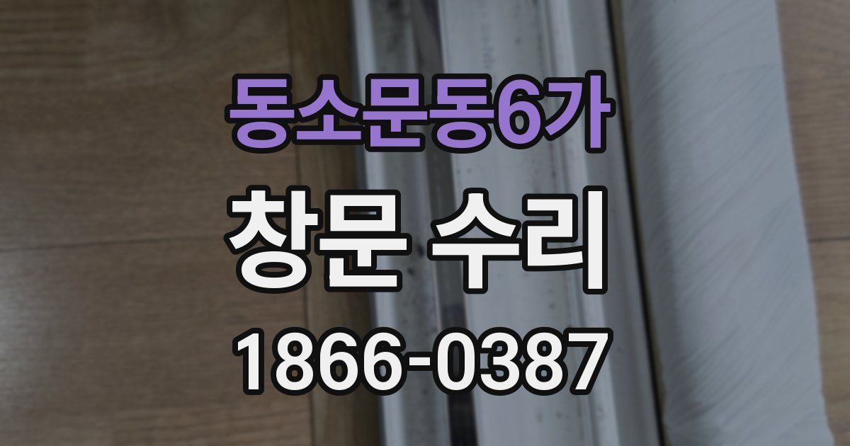 동소문동6가 창문 수리