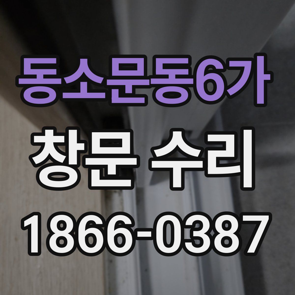 동소문동6가 창문 수리