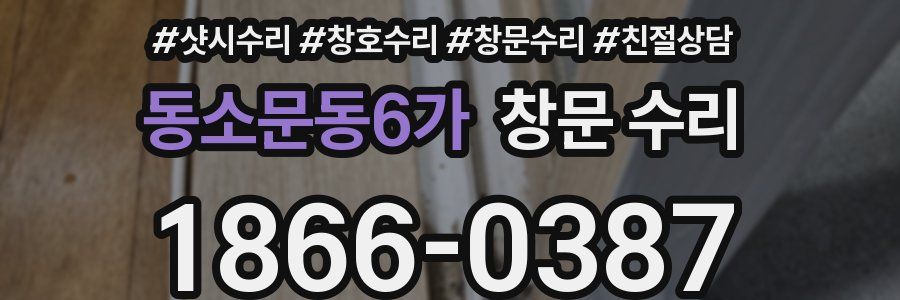 동소문동6가 창문 수리