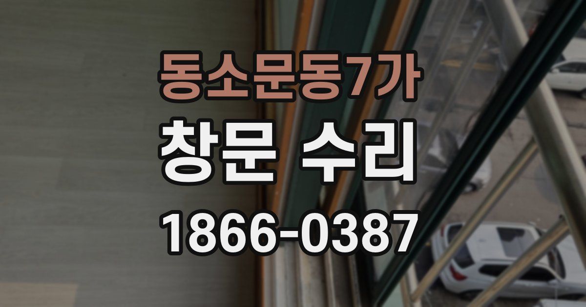 동소문동7가 창문 수리