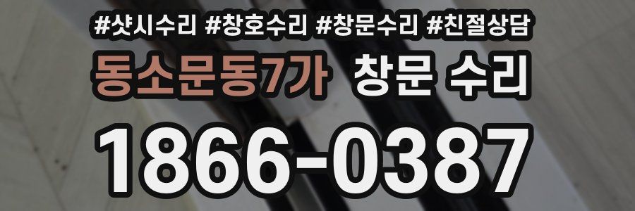 동소문동7가 창문 수리