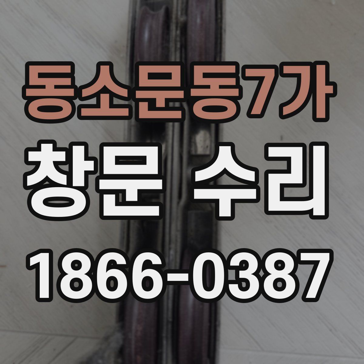 동소문동7가 창문 수리