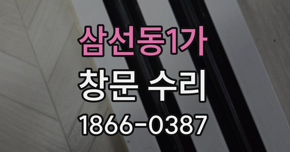 삼선동1가 창문 수리
