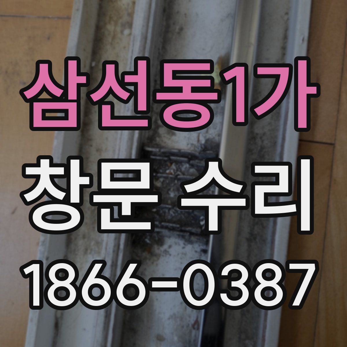 삼선동1가 창문 수리